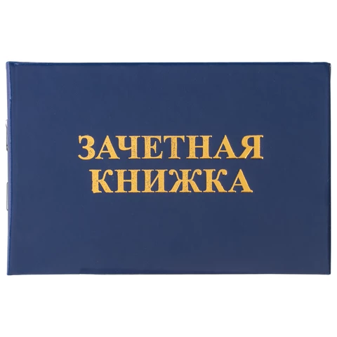 Бланк документа "Зачетная книжка для ВУЗа", 101х138 мм, STAFF, 129141