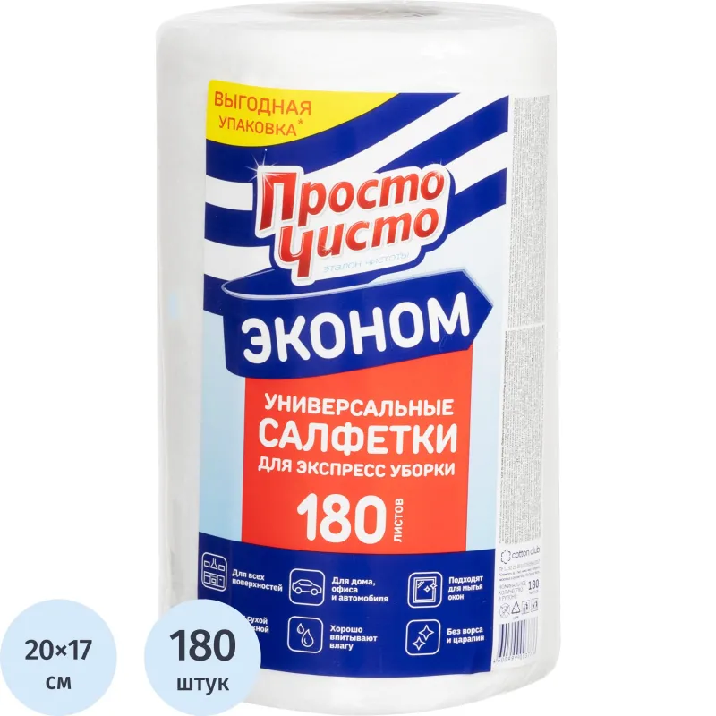 Салфетки хозяйственные ПРОСТО ЧИСТО спанлейс 35г/м2, 20х17см, 180л/рул, 1603362К