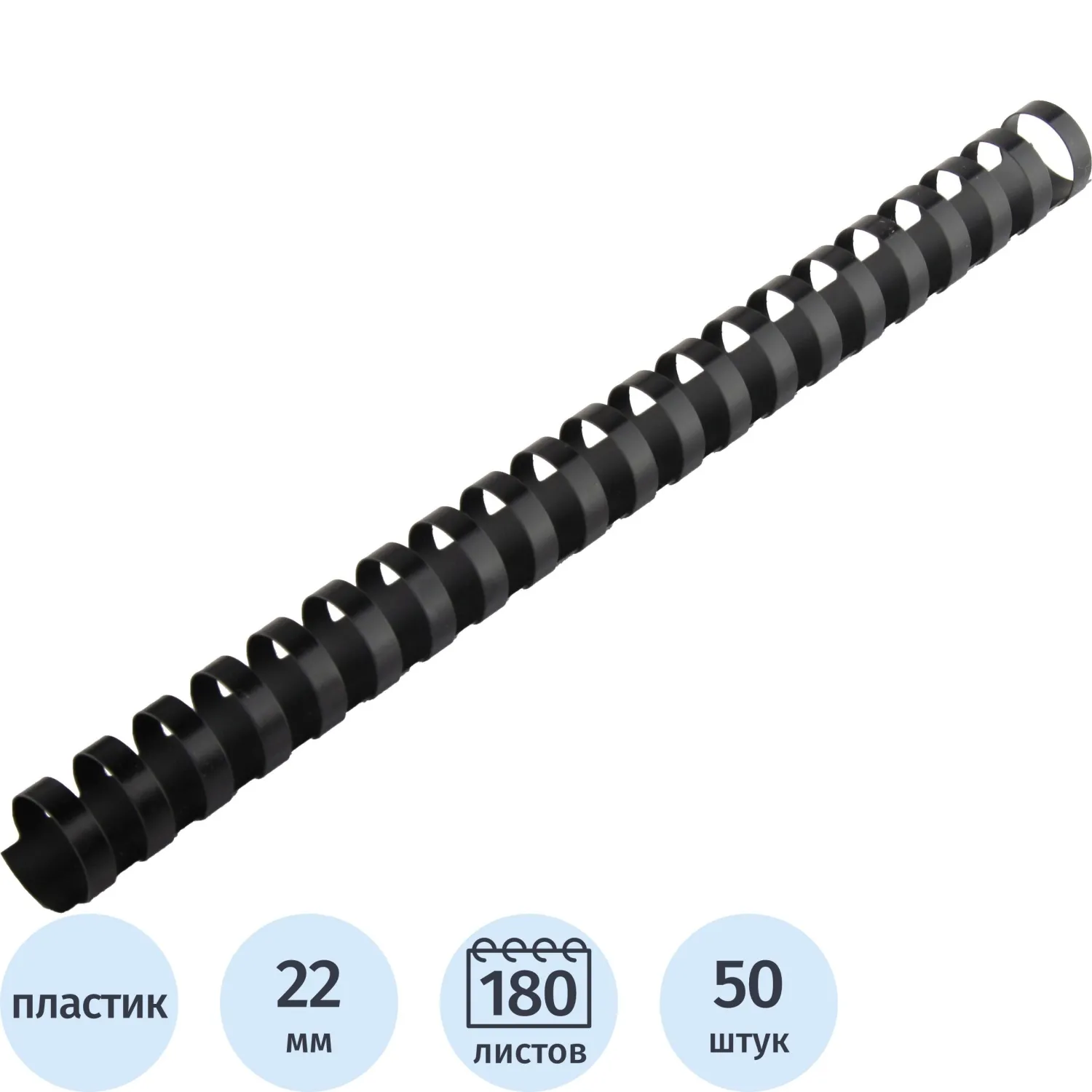 Пружины для переплета пластиковые  22 мм черные 50шт/уп, 1648117К