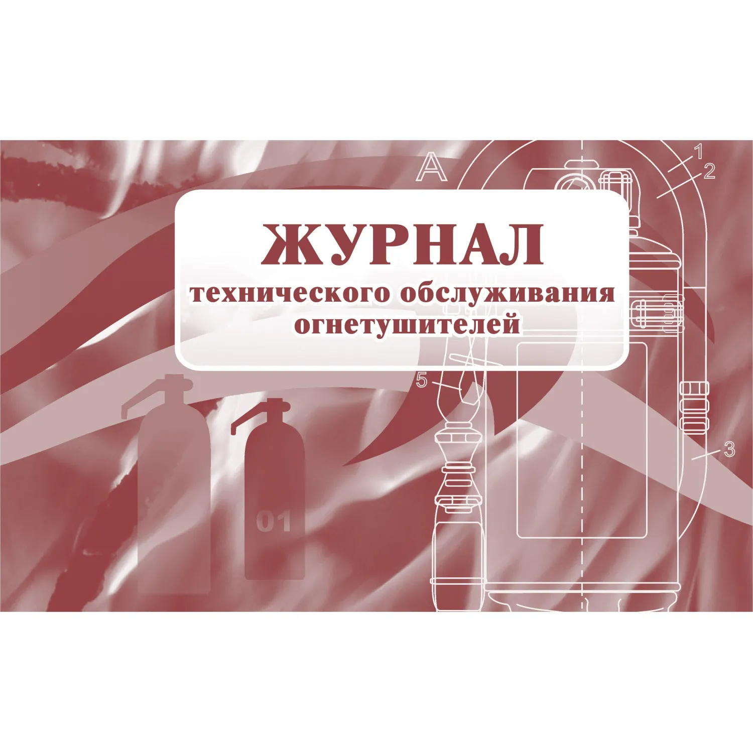 Журнал технического обслуживания огнетушителей КЖ 497, 988130К