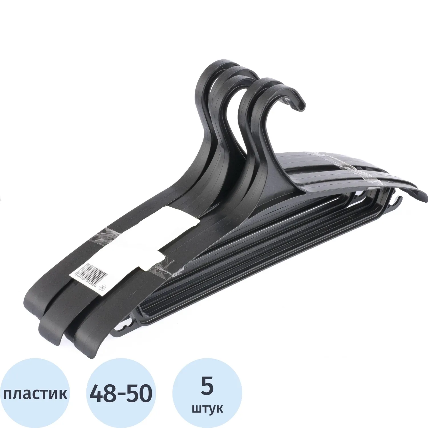 Вешалка-плечики МИ_Elfe 92906 пл.д/в од. 440мм.черная р 48-50, 5шт/уп, 729059К