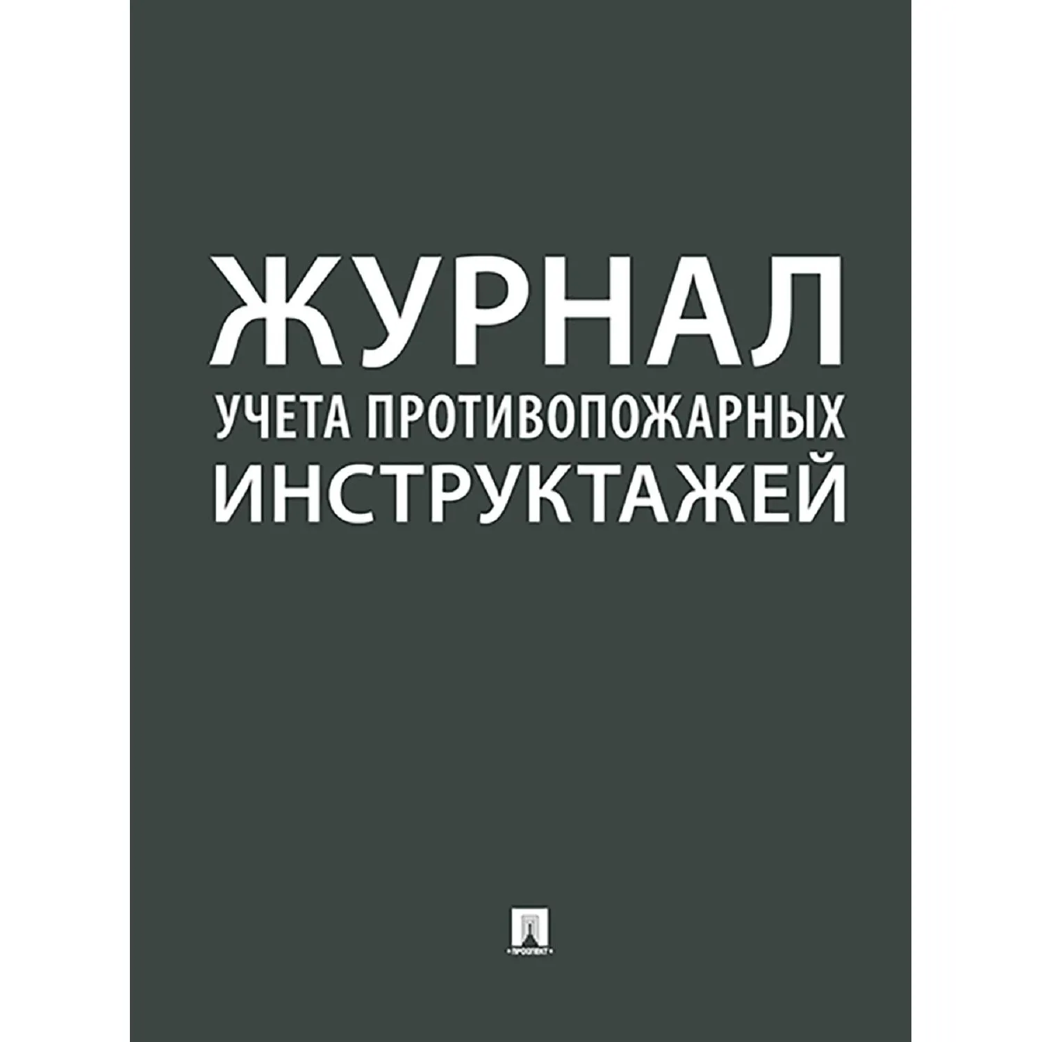 Журнал учета противопожарных инструктажей 248318, 2206442К