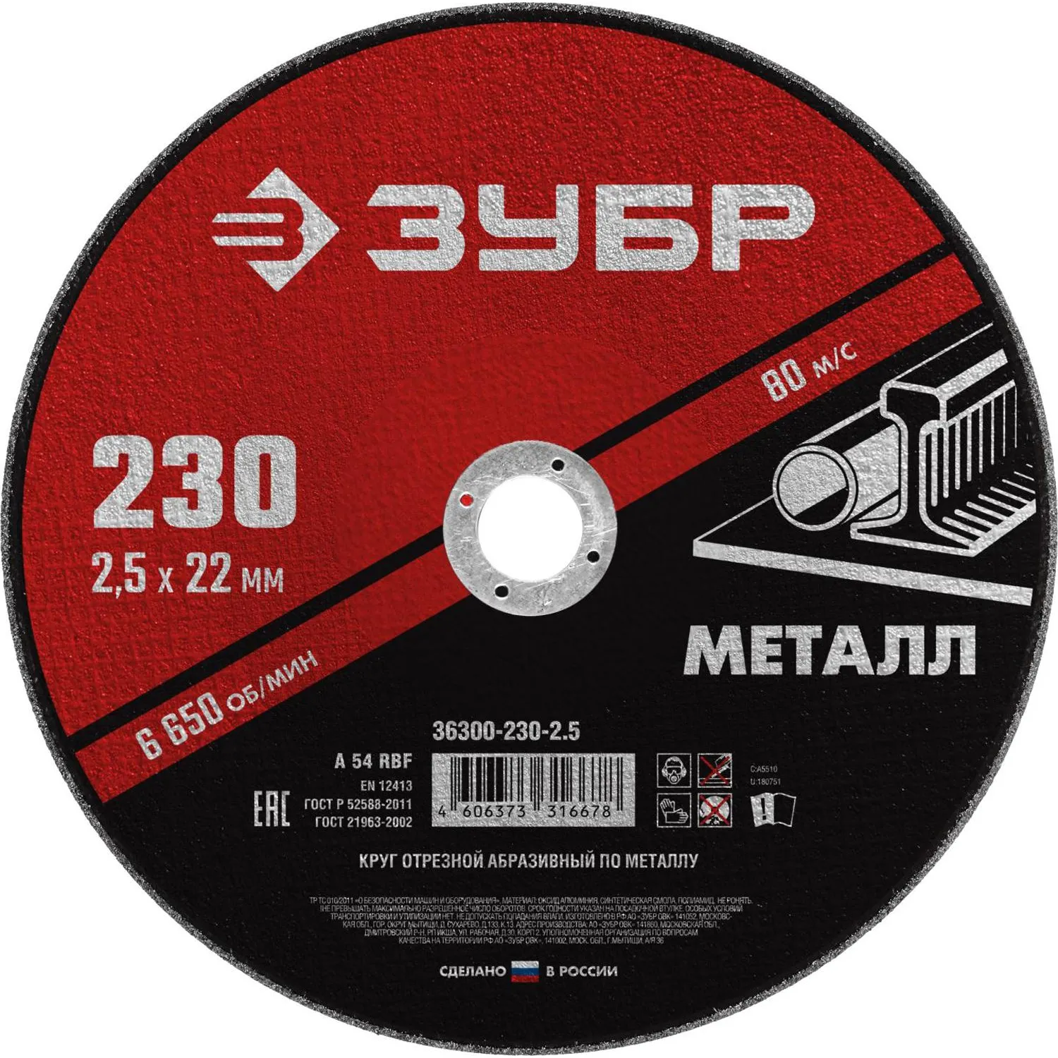 Диск отрезной по металлу ЗУБР Мастер, d230x2.5x22.2мм (36300-230-2.5), 1231723К
