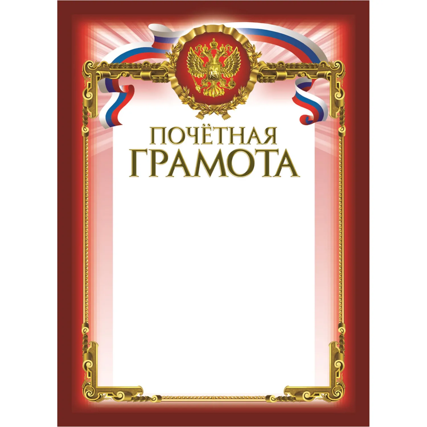 Грамота Почетная бордовая рамка герб трик 230 г/кв.м 10шт/уп, 604125К