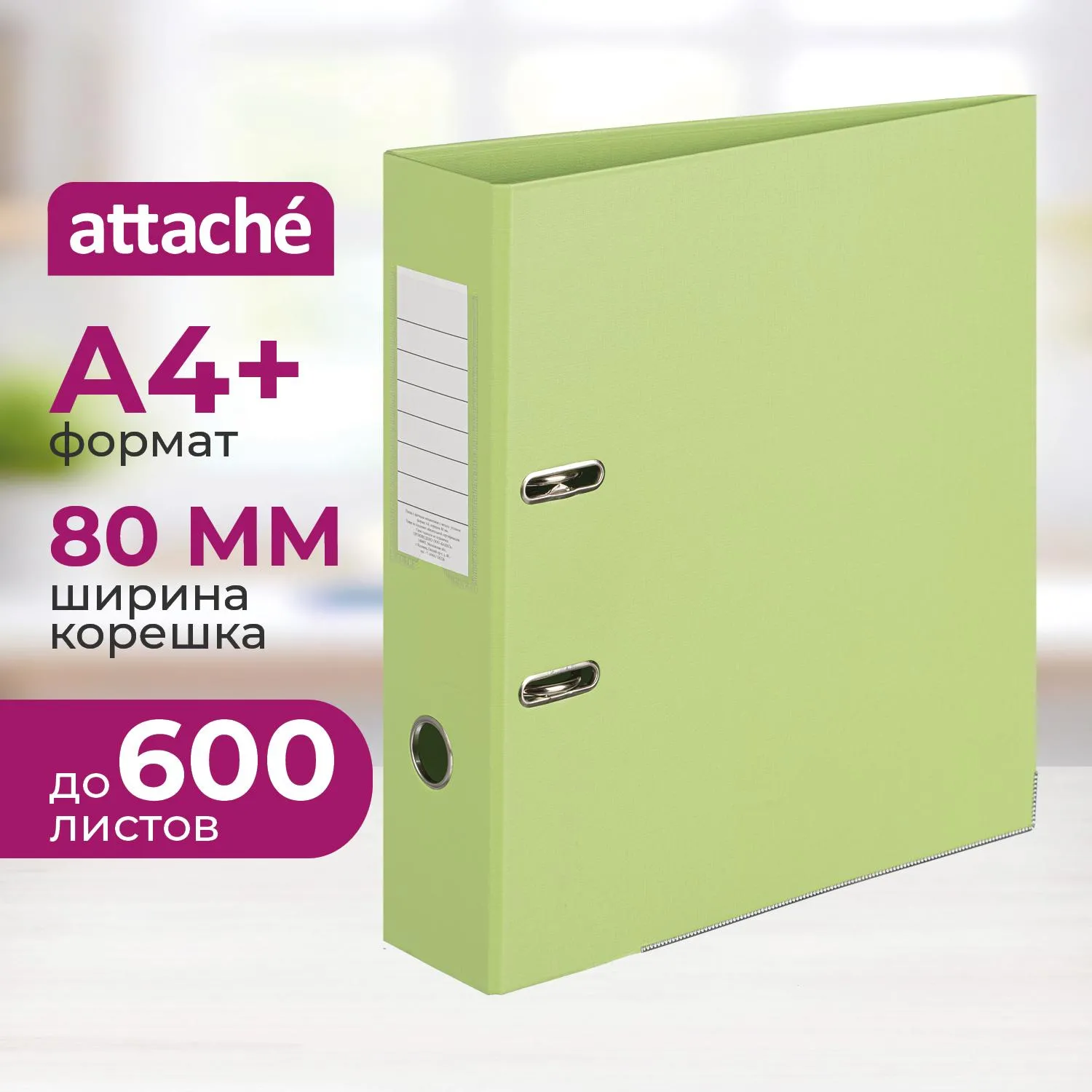 Папка-регистратор Attache Bright colours 80 мм мет. уг. лайм,ПБП2,карм.кор, 1209137К
