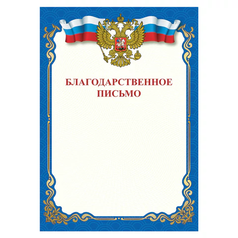 Грамота "Благодарственное письмо", A4, мелованная бумага 115 г/м2, для лазерных принтеров, синяя, STAFF, 111800
