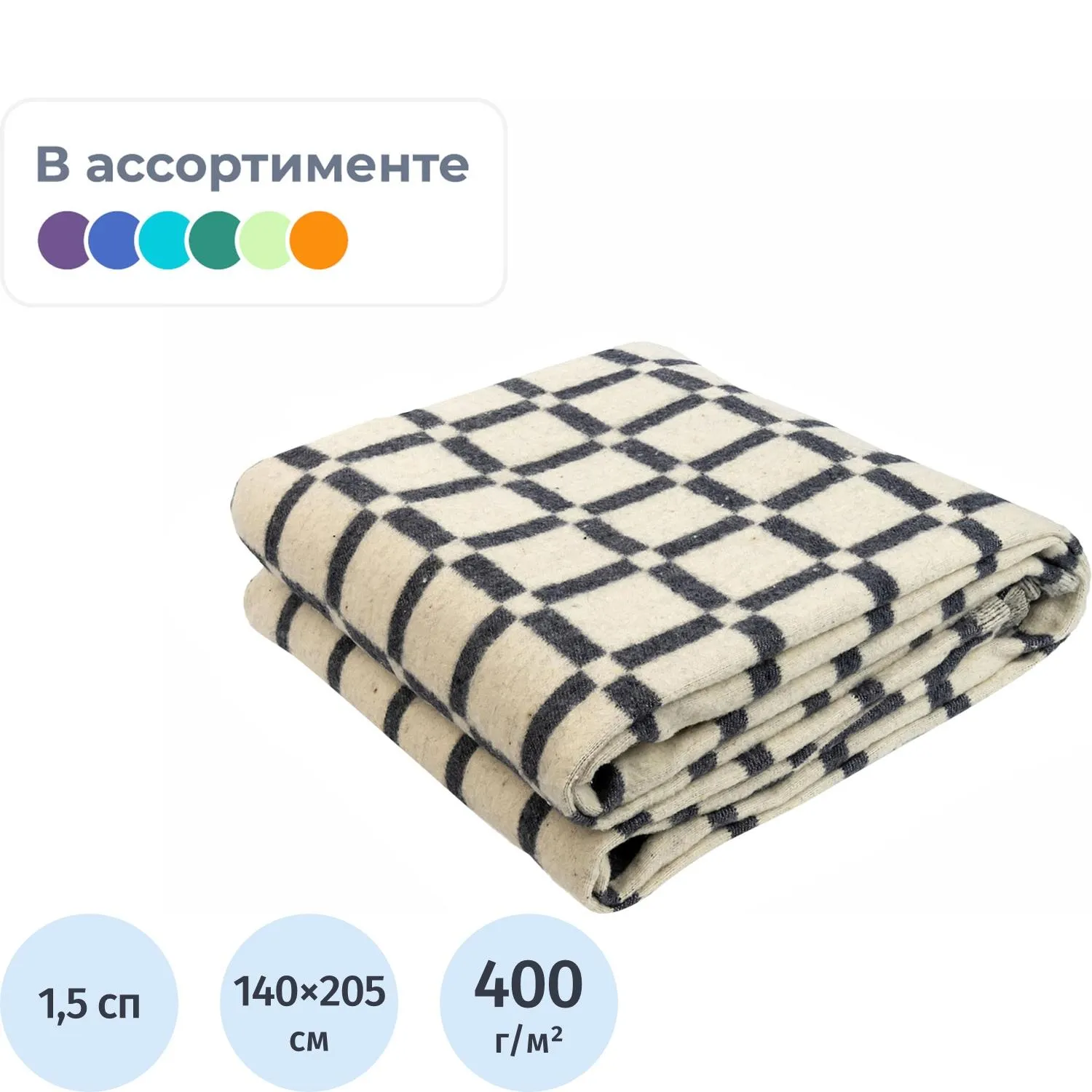 Одеяло 140х205 полушерсть (50 % шерсть/50 % ПАН (ПЭВ), 400г/м2, ассорти, 1872200К
