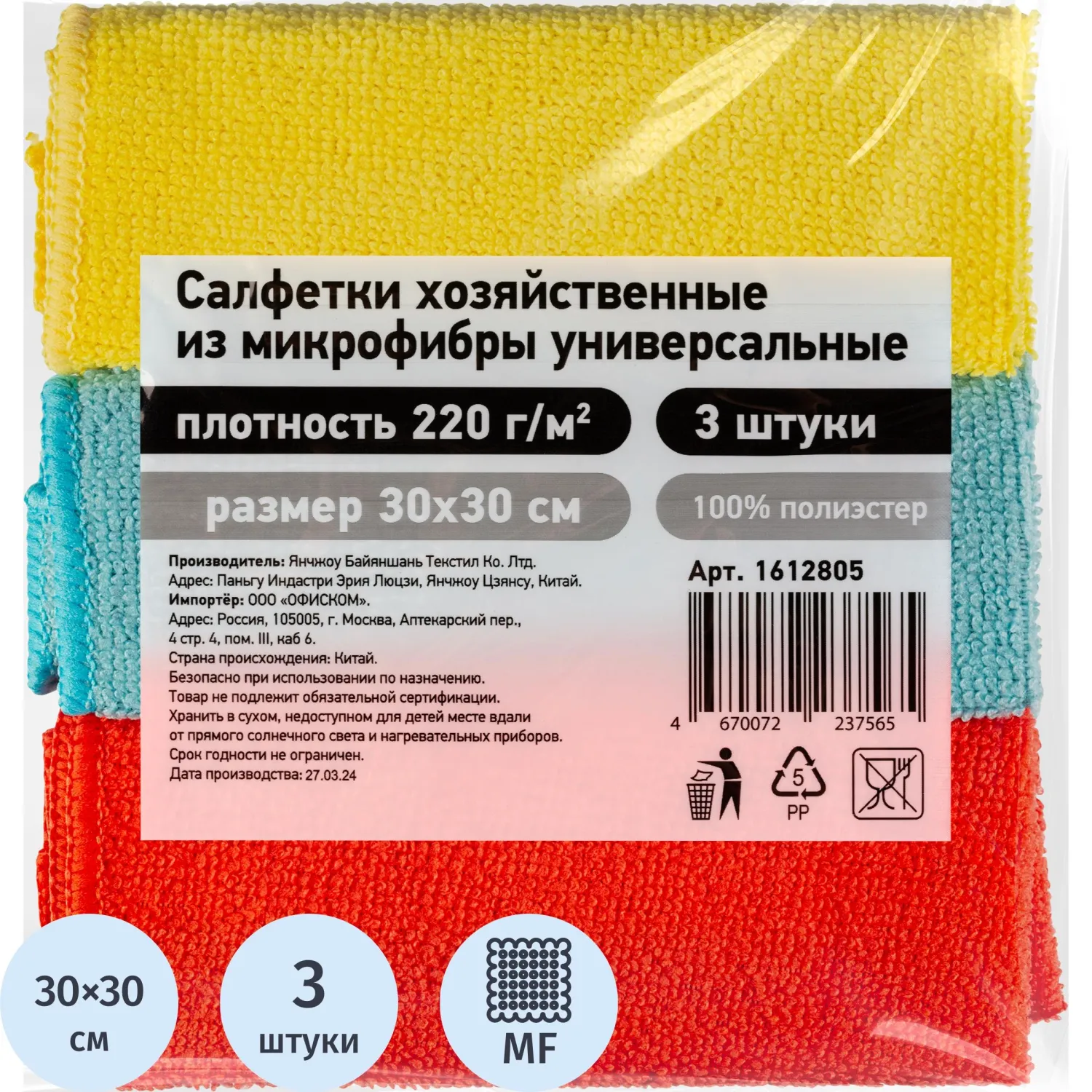Салфетки хозяйственные из микрофибры универс  220г/м2 30х30см 3шт/уп, 1612805К