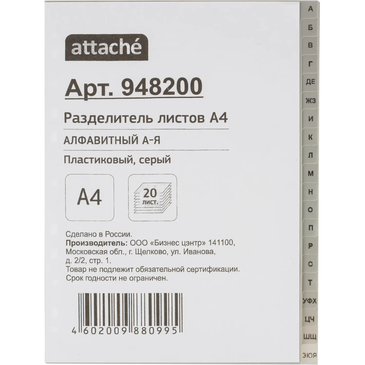 Разделитель листов из сер.пласт. алфавит А-Я , А4, 20 разделов, 948200К