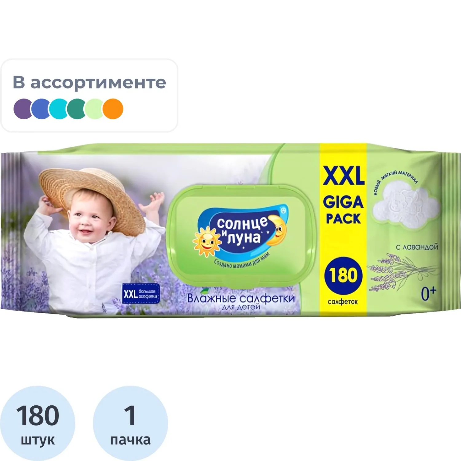 Салфетки влажные СОЛНЦЕ И ЛУНА big-pack детск.0+ с отваром лаванд 180шт/уп, 1121645К