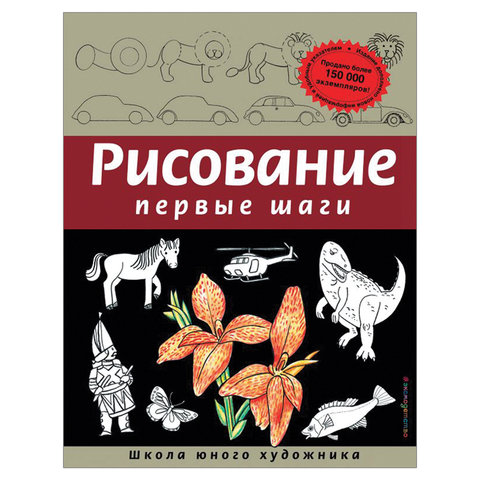 "Рисование. Первые шаги", Селиверстова Д., 245170