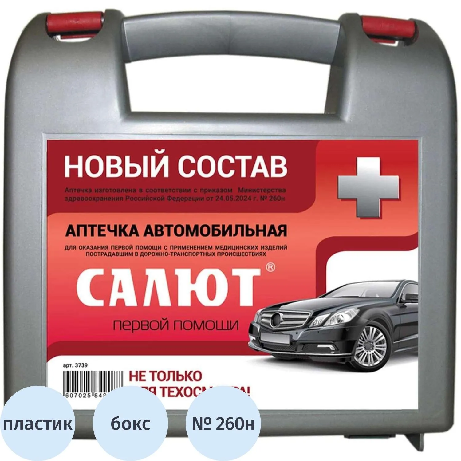 Аптечка автомобильная САЛЮТ приказ № 260н, пластик. бокс 3739, 2088438К