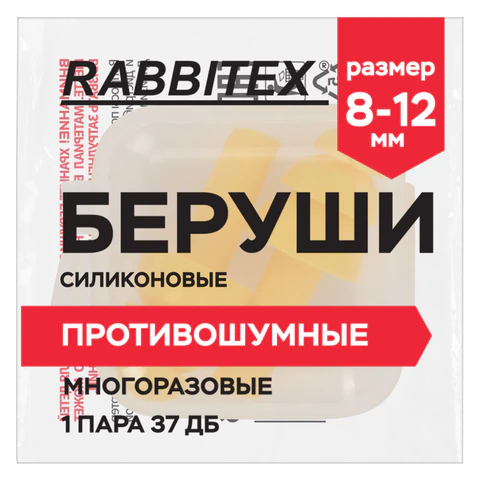 Беруши многоразовые силиконовые без шнурка, 1 пара в контейнере, SNR 37 дБ, RABBITEX (РАББИТЕКС), 671315