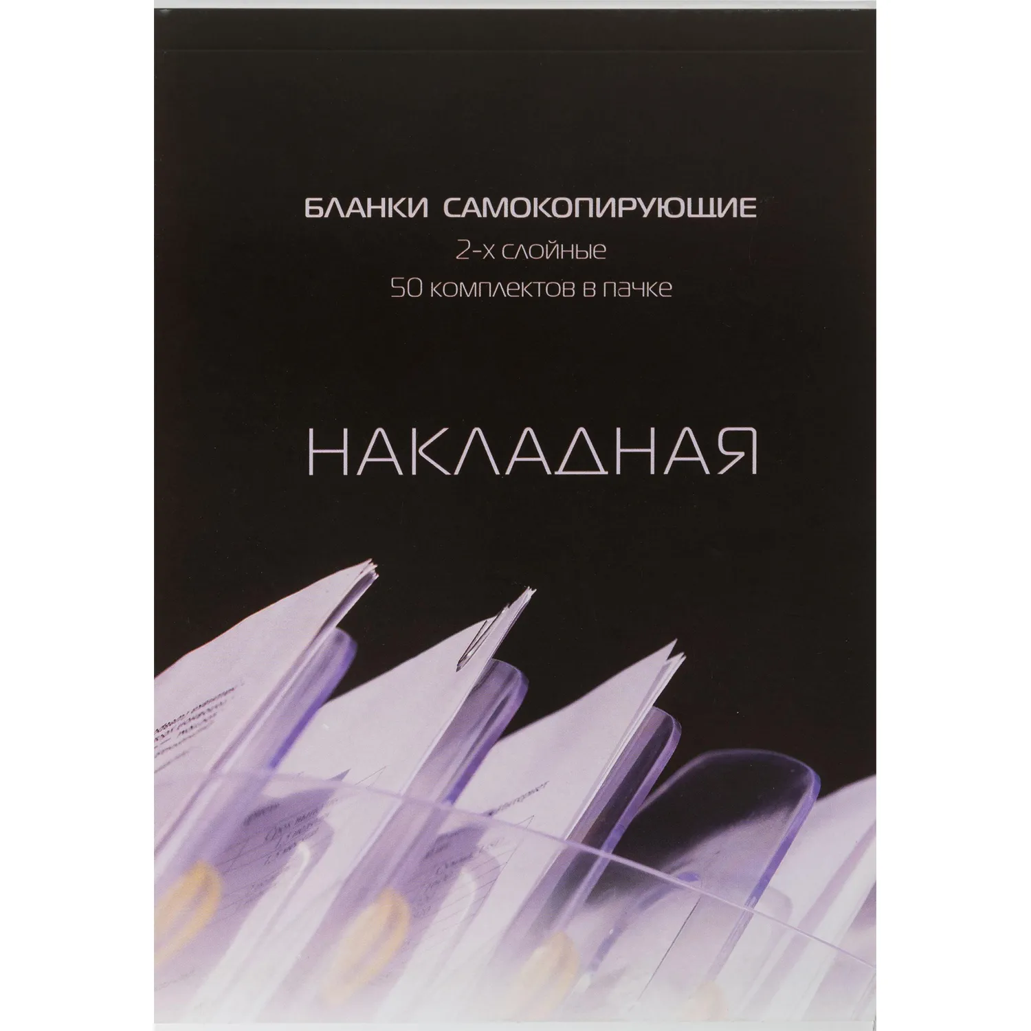 Бланки самокопирующие Накладная 2-сл. ATTACHE книжка 50 бланков, 84961К