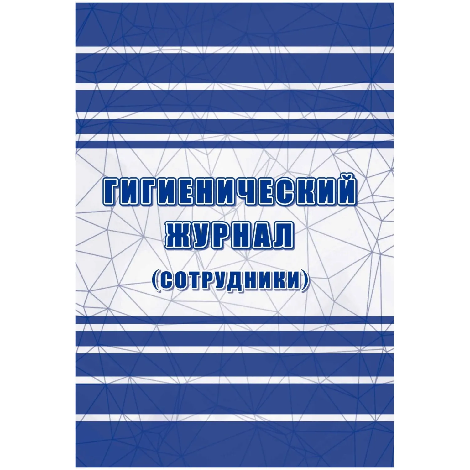 Журнал гигиенический (сотрудники): СанПиН 2.3/2.4.3590-20, 2 шт/уп, КЖ-1781, 1347832К