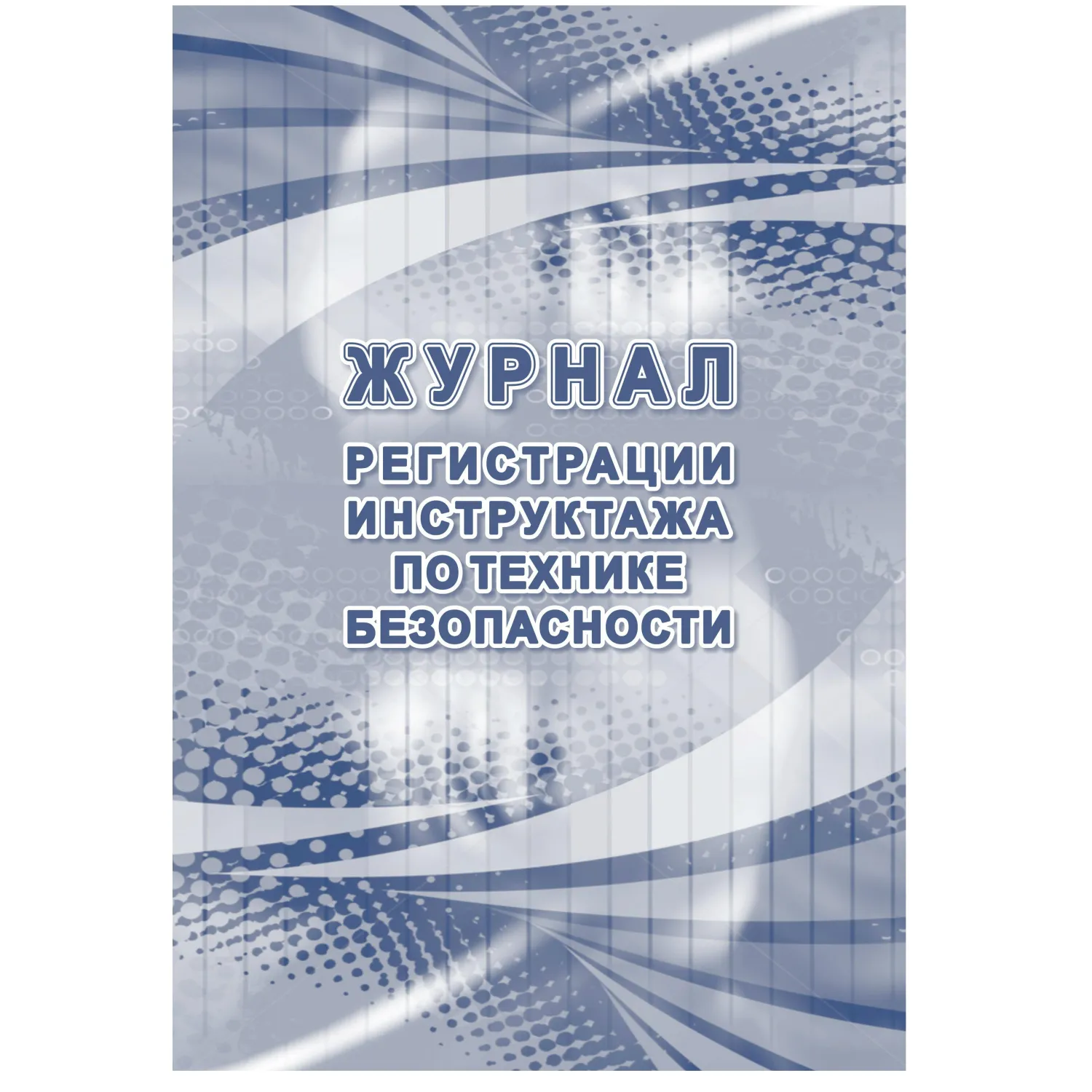 Журнал регистрации инструктажа по технике безопасности КЖ-1564, 1087384К