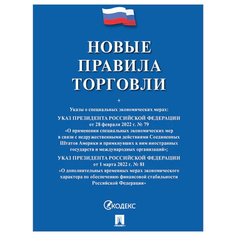 Брошюра "Правила торговли", мягкий переплет, Проспект, 126114