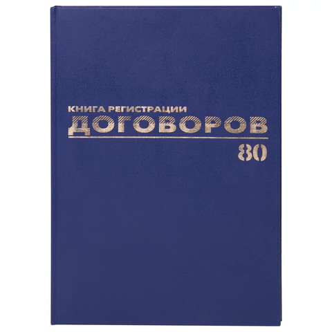 Журнал регистрации договоров, 80 л., бумвинил, блок офсет, фольга, А4 200х290 мм, BRAUBERG, 130145