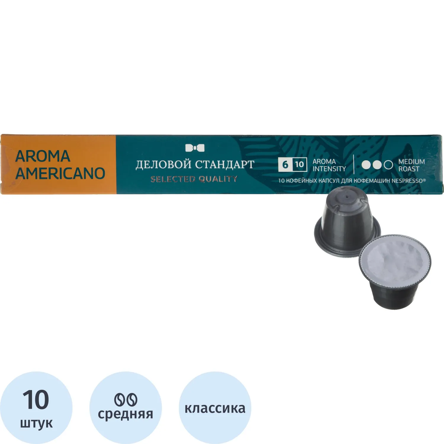 Кофе в капсулах Деловой стандарт Aroma Americano(Nespresso Origin.),10шт/уп, 1752136К