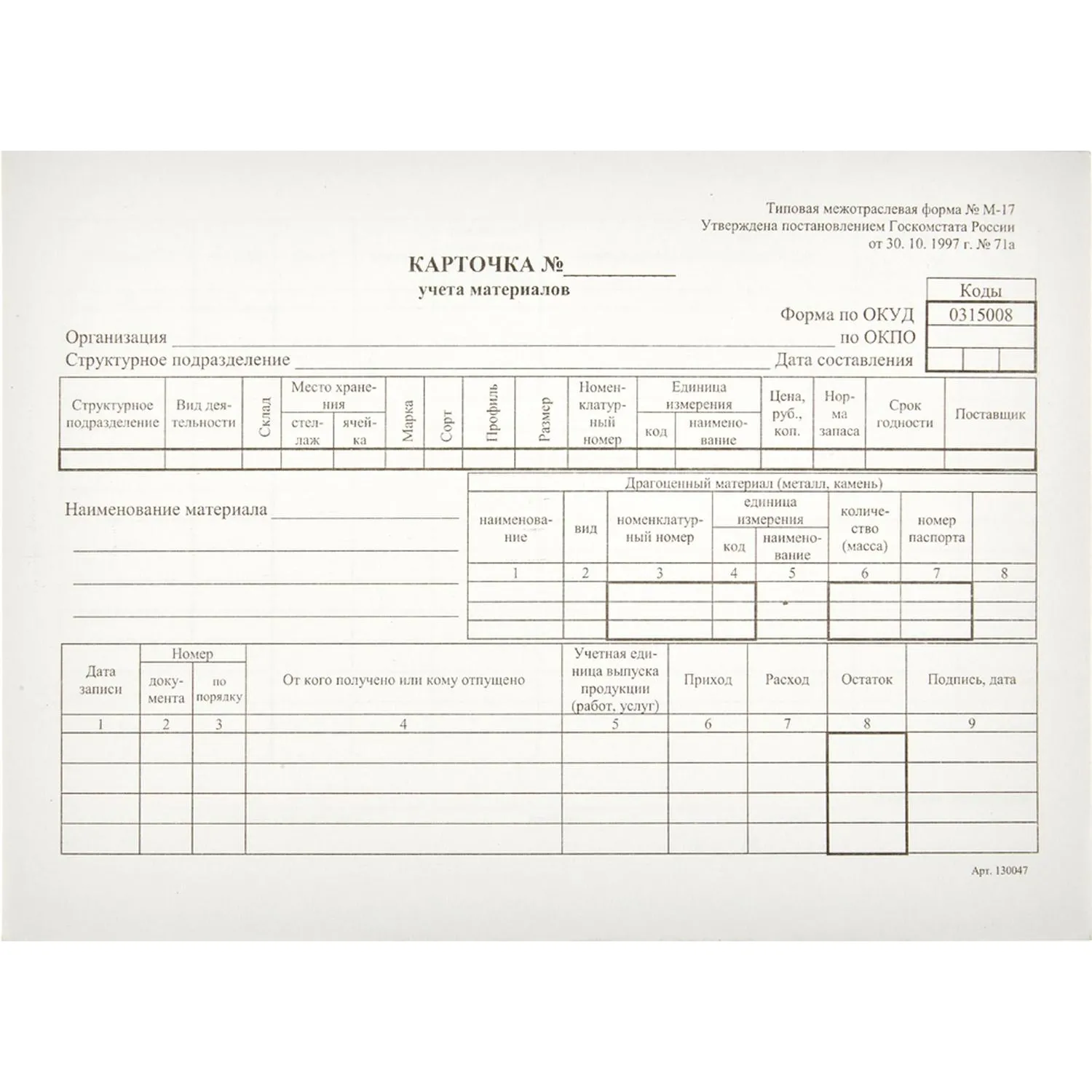 Бланк Карточка учета материалов М17 А5 (50шт. в термоуп.), 61855К