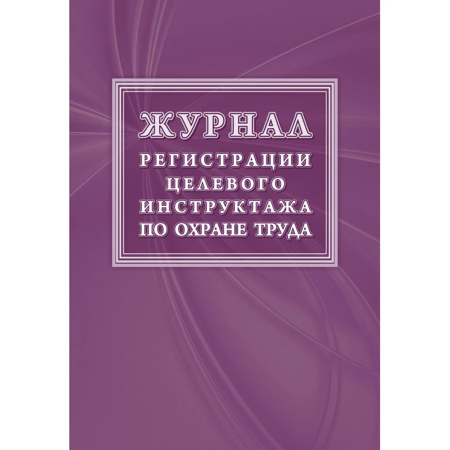 Журнал регистрации целевого инструктажа по охране труда КЖ-1638, 1087386К