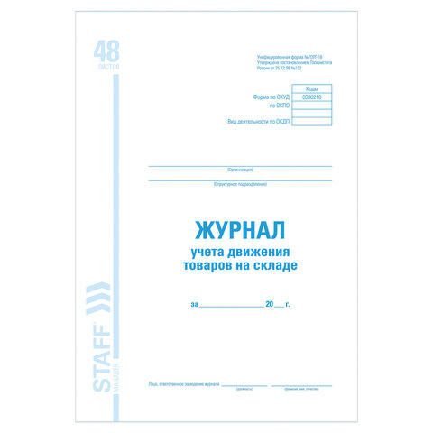 Журнал учета движения товара на складе, ТОРГ-18, 48 л., картон, блок офсет, А4 200х290 мм, STAFF, 130080