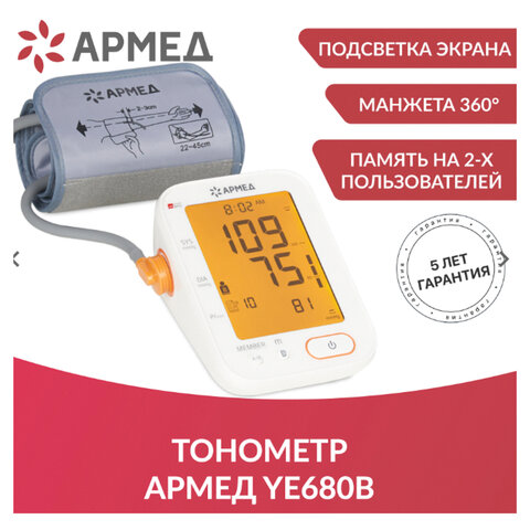 Тонометр (МЕД РегУд) АРМЕД YE680B, диапазон давления 0-280 мм рт. ст., диапазон пульса 40-200 уд/мин, автоматический, без поверки, 1977501