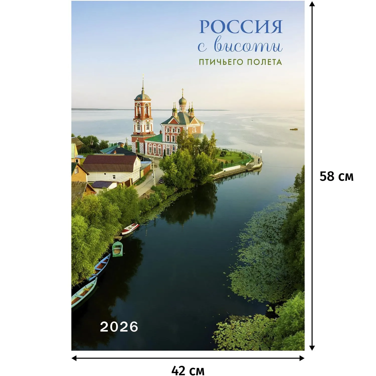 Календарь настенный моноблочный 2026 Россия с высоты птичьег.полета 420х580, 2282123К