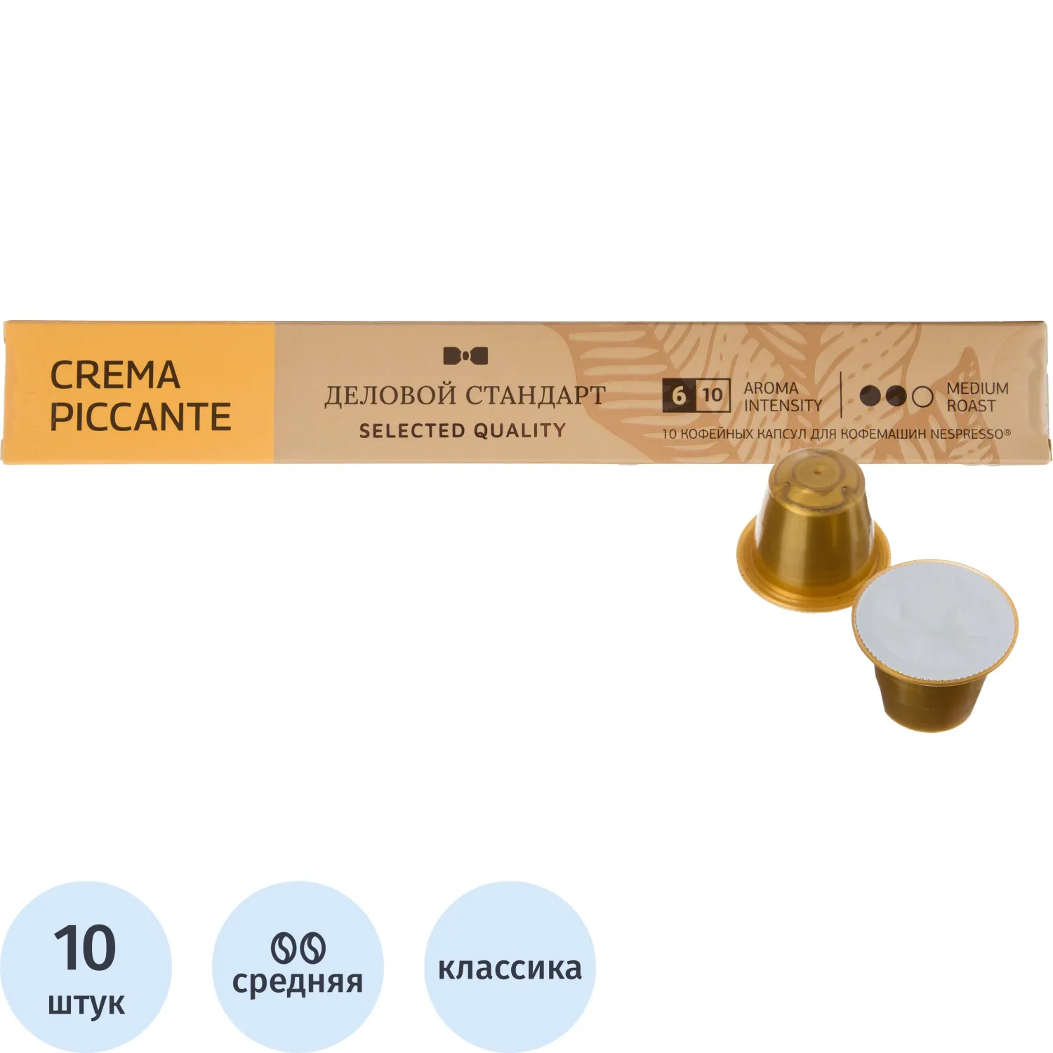 Кофе в капсулах Деловой стандарт Piccante Crema(Nespresso Original),10шт/уп, 1752135К