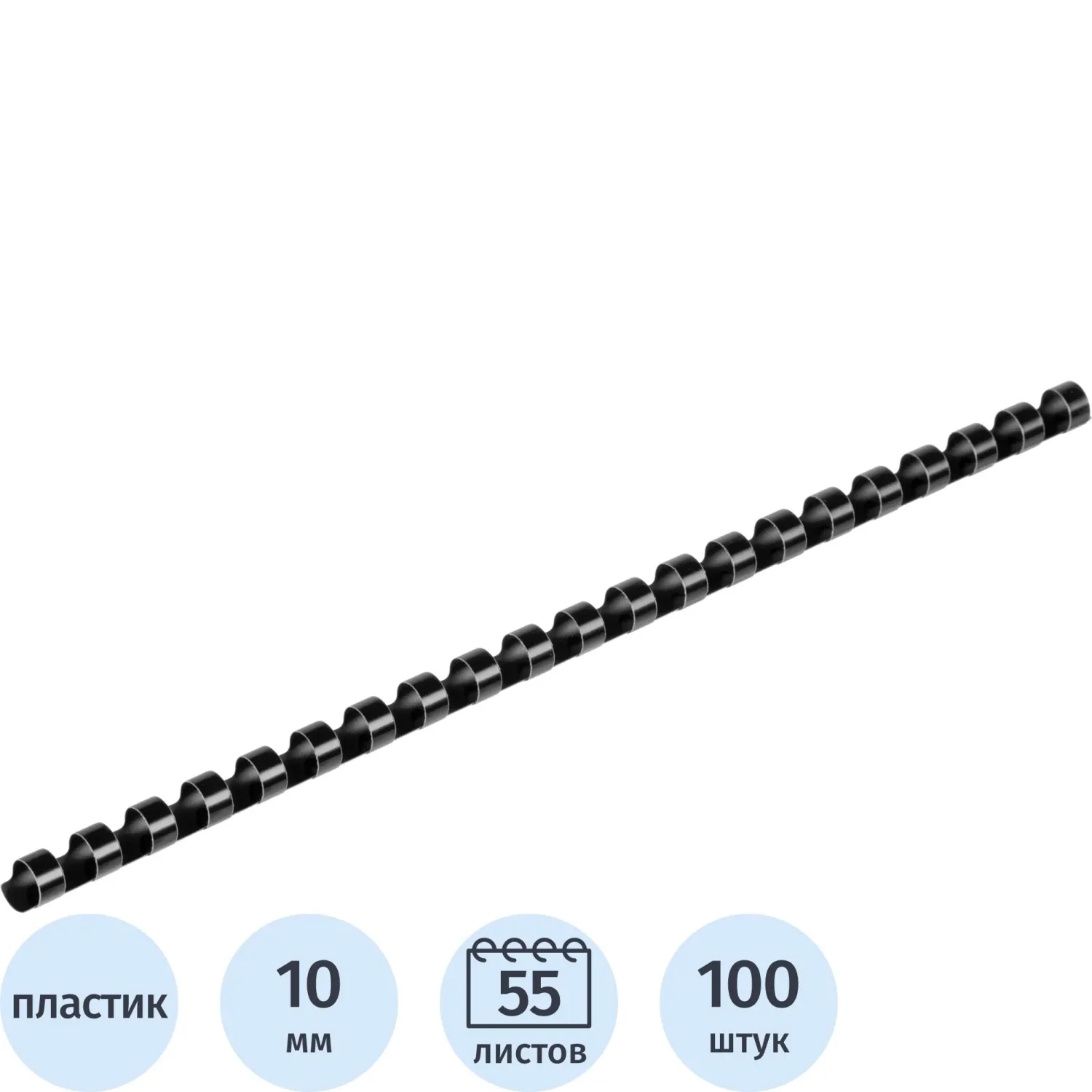 Пружины для переплета пластиковые 21 кольцо, 10 мм, (черные), 100 шт./уп, 1404277К