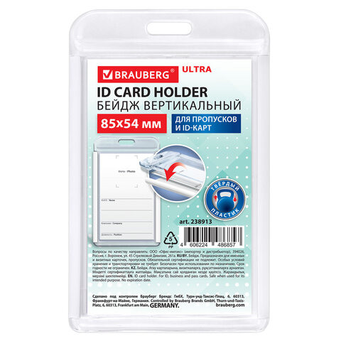 Бейдж вертикальный для пропуска и ID-карт, 85х54 мм, белый, BRAUBERG ULTRA, 238913