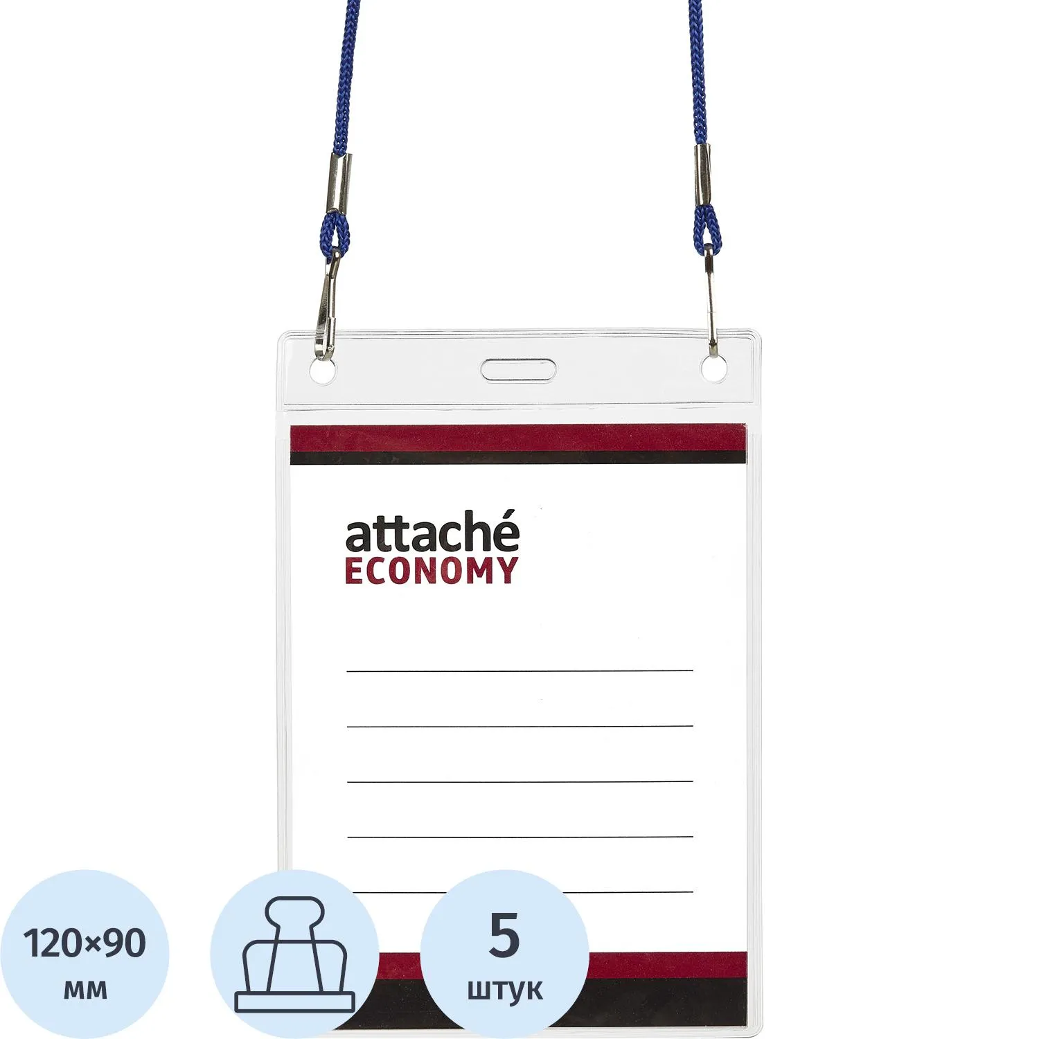 Бейдж Attache Economy 138x96 150мкм,шнур.2заж 45см син,вклад. 120x90 5шт/уп, 1658139К