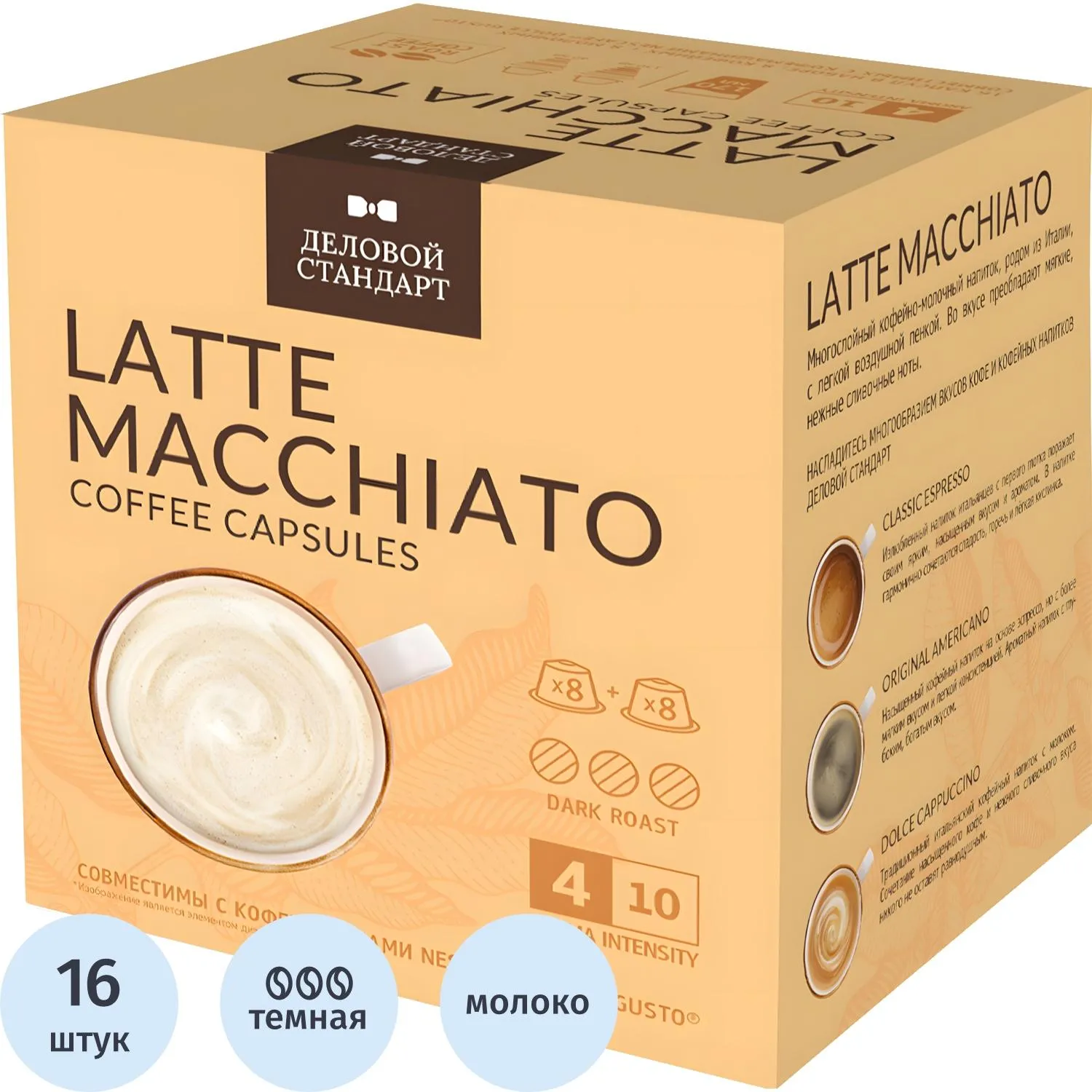 Кофе в капсулах Деловой Стандарт Latte Macchiato, 16кап/уп (DG), 1538250К