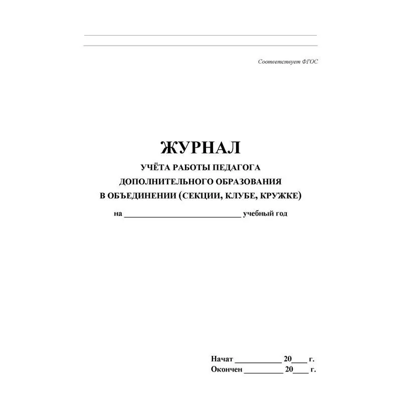 Журнал контроля и учета педагога,обл.мягк.цв,офсет,блок газет, КЖ-100, 416282К