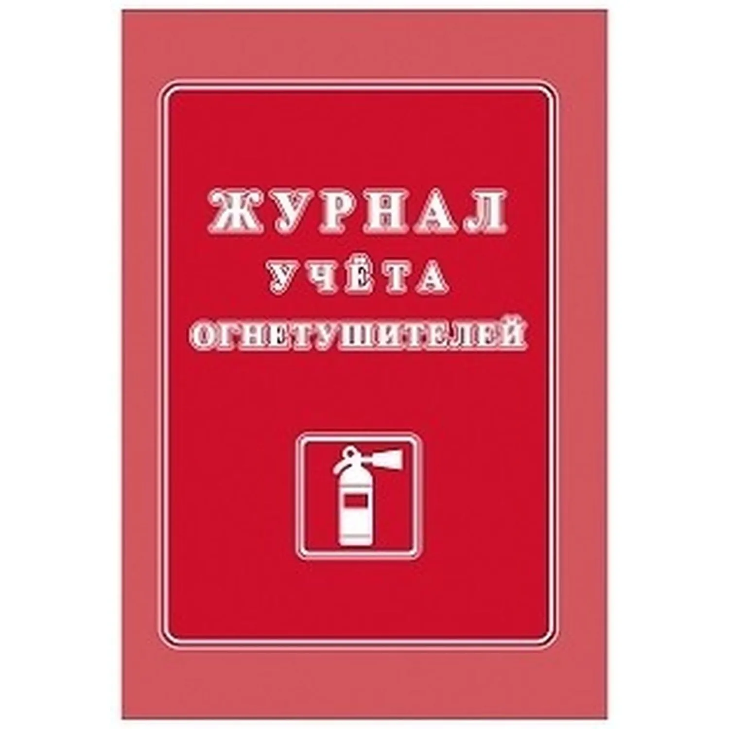 Журнал учета огнетушителей А4 офсет 60г,обл.мел.картон 215г,40стр КЖ-498/2, 2464836К