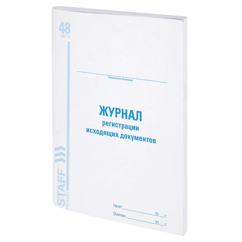 Журнал регистрации исходящих документов, 48 л., картон, блок офсет, А4 200х290 мм, STAFF, 130087