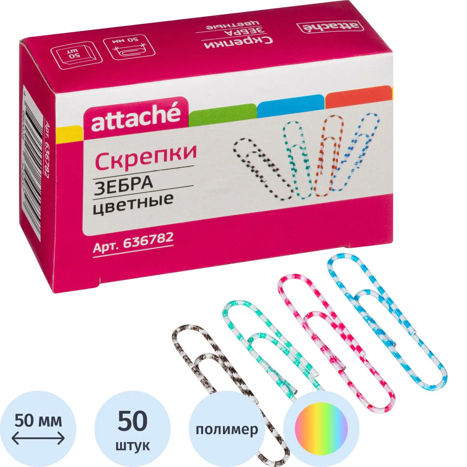 Скрепки Attache Зебра с полимерным покрытием,50 мм,разноцветные,50 шт/уп, 636782К