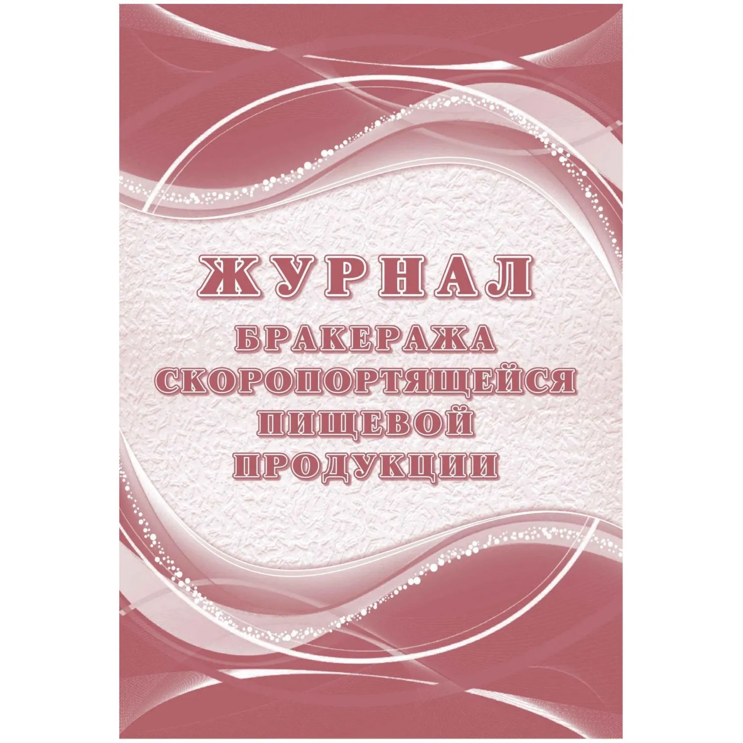 Журнал бракеража скоропорт пищ.прод:СанПиН 2.3/2.4.3590-20 2 шт/уп КЖ-136/1, 1347836К