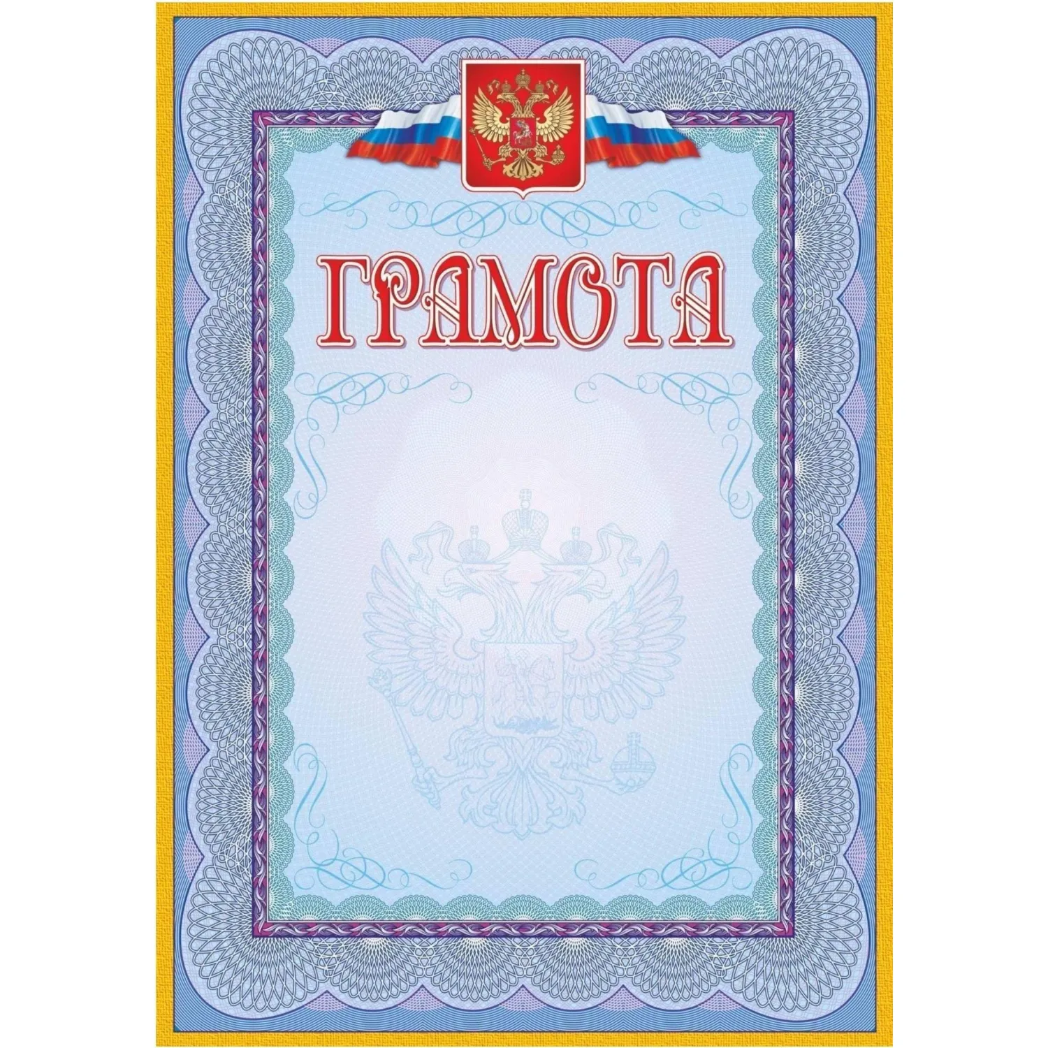 Грамота (с гербом и флагом, рамка голубая): (уп. 40 шт.) КЖ-162уп, 1010276К
