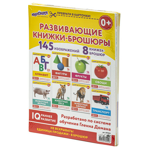 Карточки Домана, 8 развивающих брошюр по методике ГЛЕННА ДОМАНА, 145 изображений, ЮНЛАНДИЯ, 691022