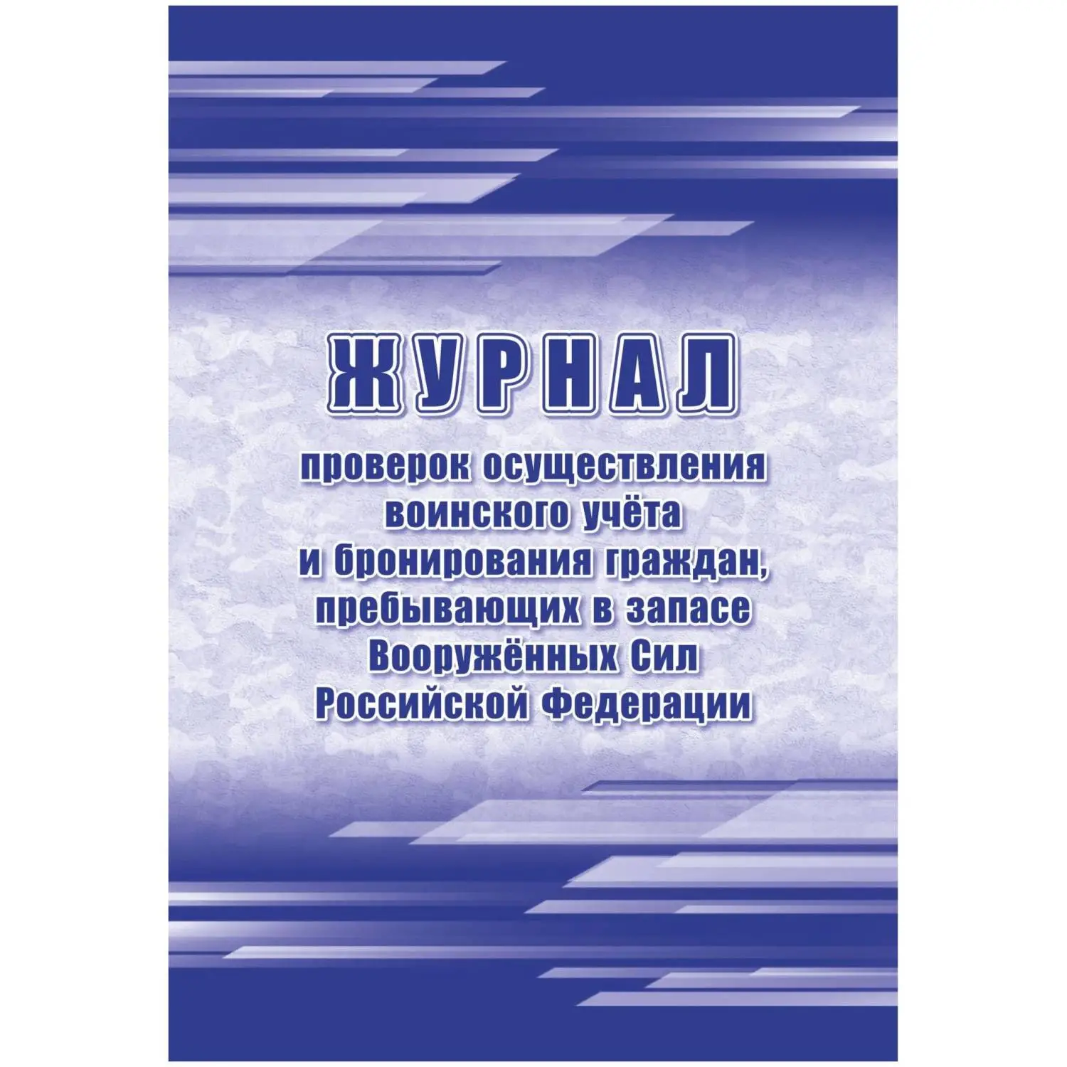 Журнал пров.осуществ.воин.учета и брониров.граждан,в запасе ВС РФ, А4,64стр, 1698495К