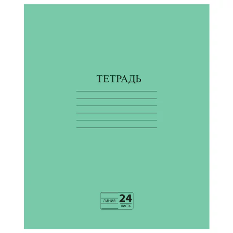 Тетрадь ЗЕЛЁНАЯ обложка 24 л., линия с полями, офсет №2 ЭКОНОМ, "ПИФАГОР", 107126