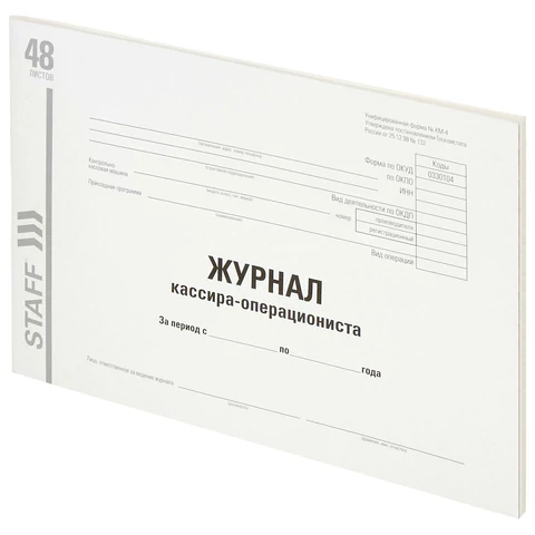 Журнал кассира-операциониста, форма КМ-4, 48 л., картон, типографский блок, А4 292х200 мм, STAFF, 130232