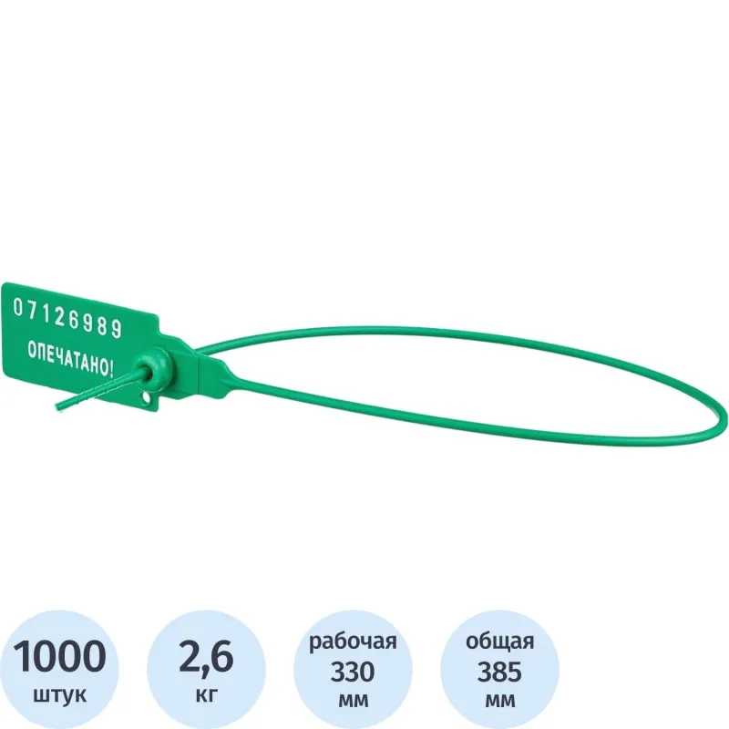 Пломба пластиковая номерная, одноразовая, 330 мм, зеленые, 1000 шт/, 329432К