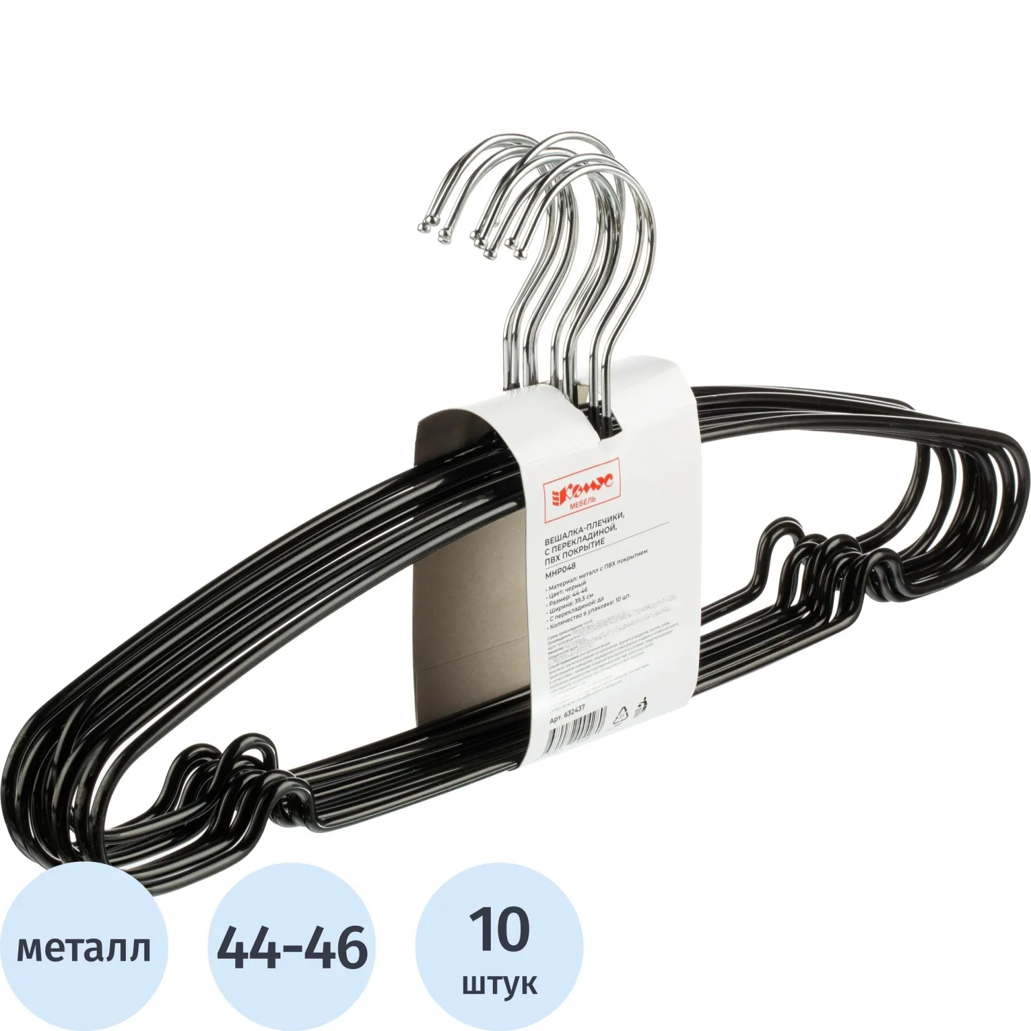 Вешалка-плечики WW_MHP048/MHT001 метал,перек,покр.ПВХ,р44-46 черн УП10шт, 632437К