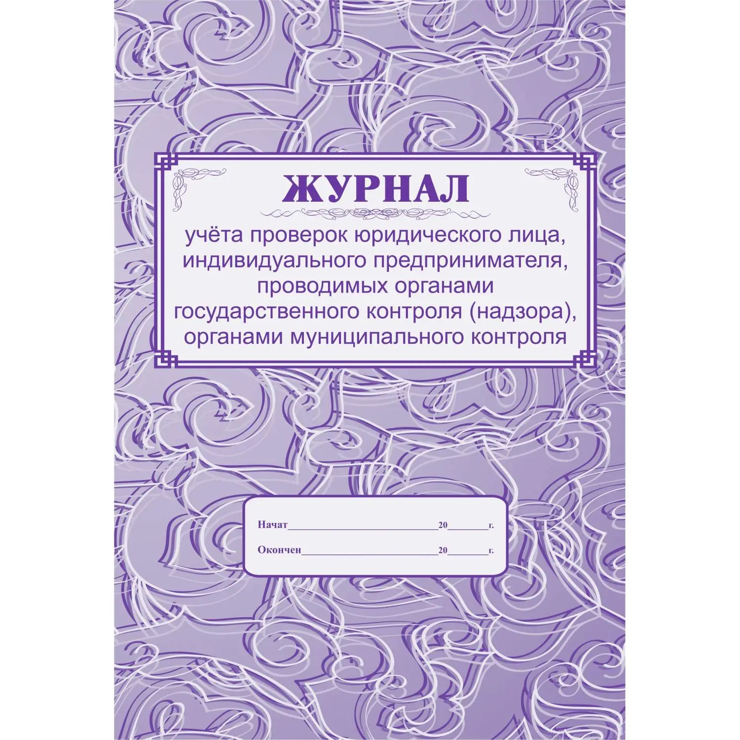 Журнал учета проверок юридического лица, инд .предпринимателя КЖ 611, 988140К