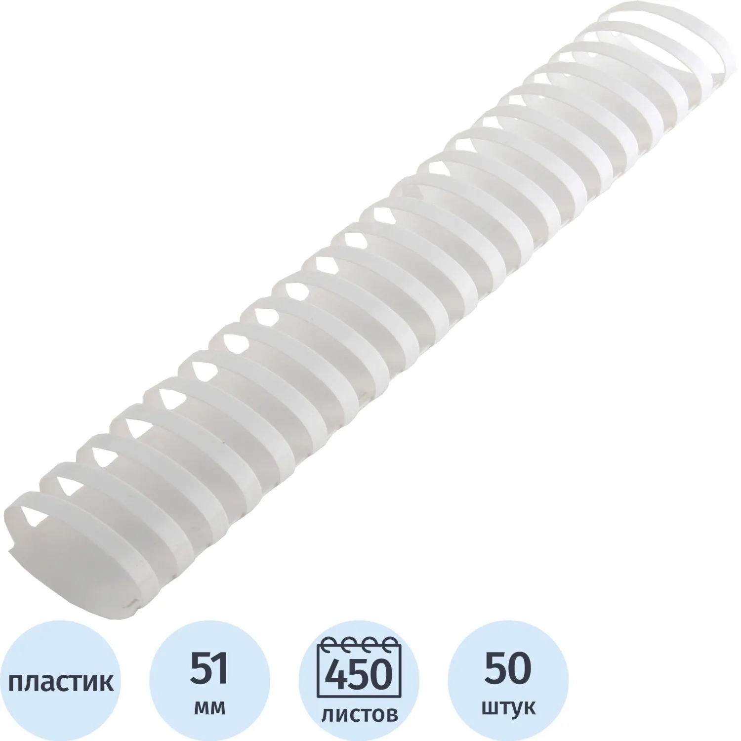 Пружины для переплета пластиковые  51 мм белые 50шт/уп, 1648133К