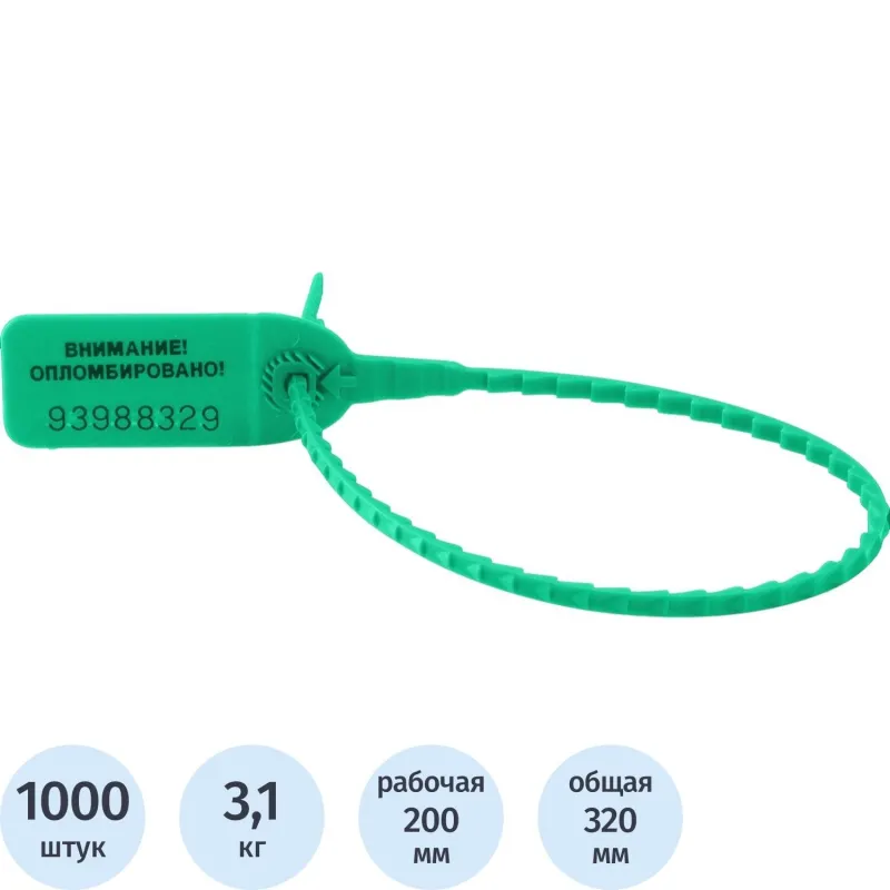 Пломба пластиковая номерная, одноразовая, 200 мм, зеленые, 1000 шт/, 103037К