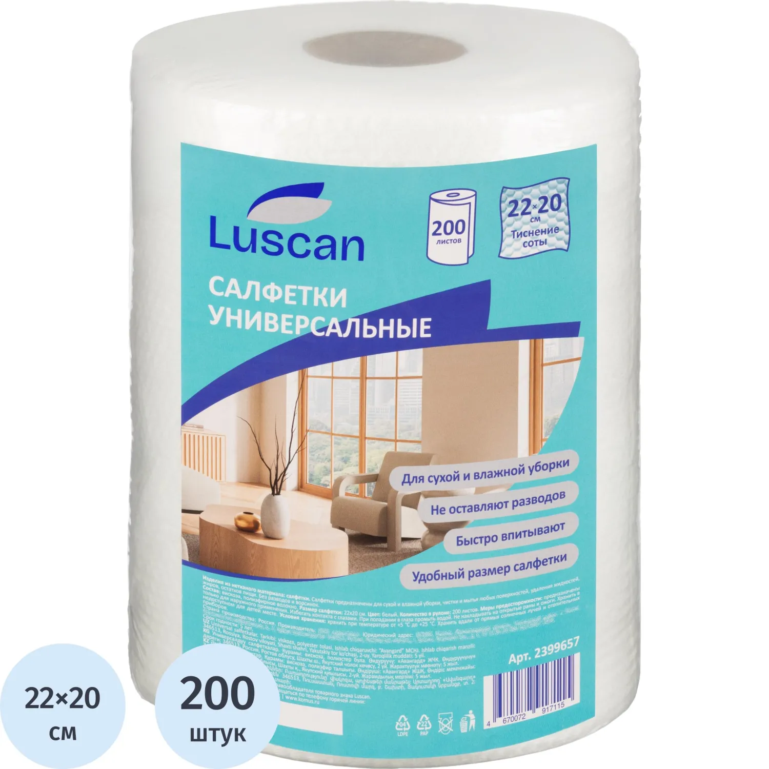 Салфетки хозяйственные Luscan спанлейс cоты 45г/м2, 22х20см, 200л/рул, 2399657К