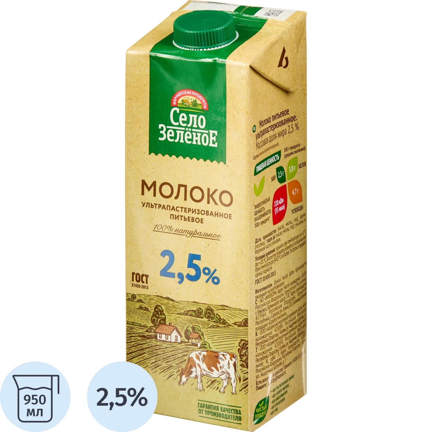 Молоко У/паст 2,5%  0,95л СелоЗеленое, 836105К